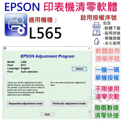 【呆灣現貨】EPSON 清零軟體（單機授權碼）適用 L565