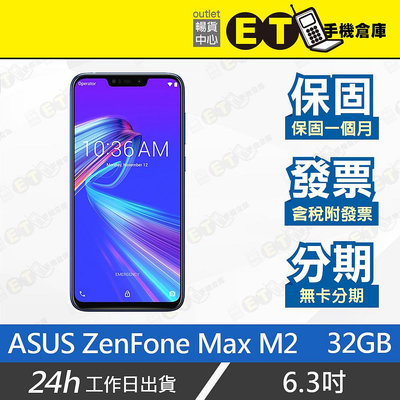 ET手機倉庫【9成新 ASUS ZenFone Max M2 3+32G】ZB633KL（華碩 雙卡 現貨）附發票