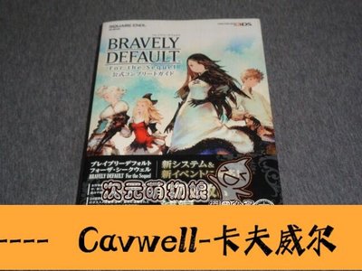 Cavwell-可開發票 可批發3DS 勇氣默示錄 完全版 BRAVELY DEFAULT 官方公式完全攻略-可開統編