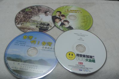 白色小館A1-5--用音樂加油  台灣啊台灣  公播宣傳片  2004總統大選-單片1500元