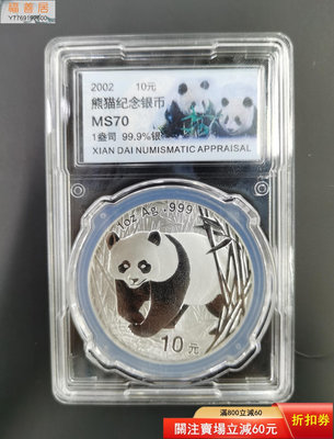 2002熊貓銀幣1盎司銀貓70分評級 古幣 收藏幣 評級幣【福善居】16348