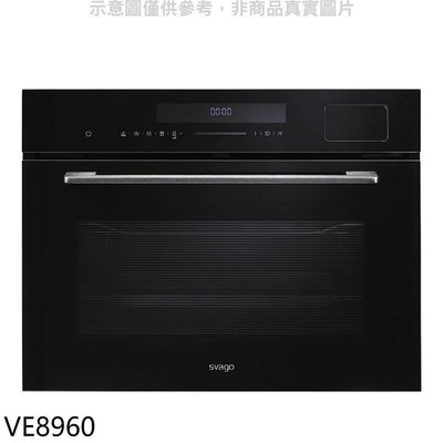 《可議價》Svago【VE8960】嵌入式蒸烤箱(全省安裝)(登記送7-11商品卡1800元)