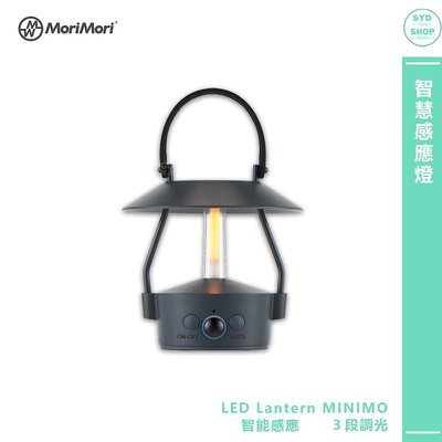 送禮首選 MoriMori Lantern MINIMO 智慧感應燈 氣氛燈 氛圍燈 LED燈 小夜燈 LED氣氛燈 感應燈