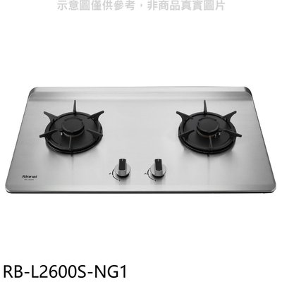 《可議價》林內【RB-L2600S-NG1】二口爐檯面爐彩焱瓦斯爐(全省安裝)