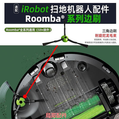 適配irobot roomba掃地機器人i3+ i5 i7 E6 E5 J7配件邊側刷耗材