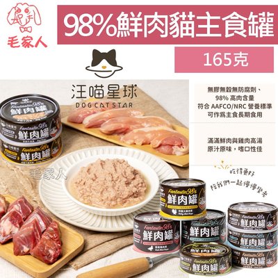 毛家人-汪喵星球貓用98%鮮肉無膠主食罐【鵪鶉/鹿肉/草飼牛】165克,貓主食罐,貓罐頭,鮮肉罐,超高含肉量