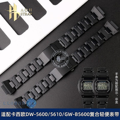 輕便復合塑鋼表鏈適配卡西歐DW5600/5610 DW6900GW-B5600改裝表帶