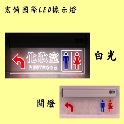 廁所方向燈 LED方向指示燈 雕刻標示牌 門牌 雙語標示牌 高雄標示牌 廁所標示牌 壓克力標示牌