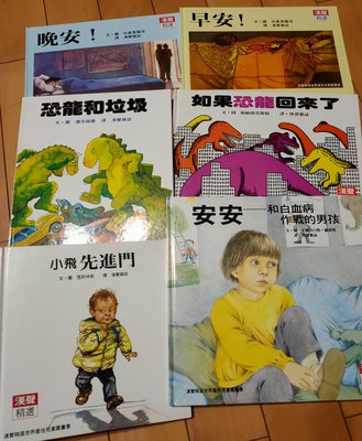 漢聲精選世界最佳兒童圖畫書 6本 如果恐龍回來了.早安.晚安.安安.小飛先進門.恐龍和垃圾（書況良好）