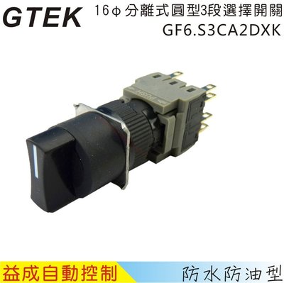 【益成自動控制材料行】GTEKφ16mm 3段選擇開關GF6.S3CA2DXK