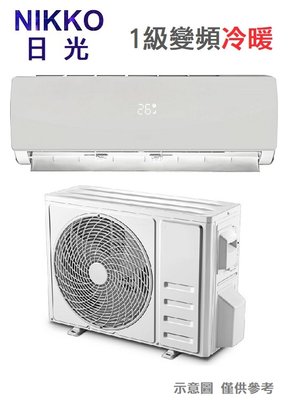 NIKKO日光【NIS-72A/NIC-72A】11-12坪 1級 變頻冷暖 分離式冷氣