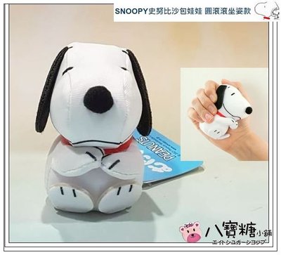 八寶糖小舖~史努比玩偶 SNOOPY 史努比沙包娃娃 圓滾滾坐姿款 PEANUTS 掌上出氣布偶 可愛 現貨