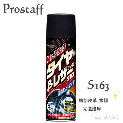 毛毛家 ~ 日本精品 Prostaff S163 輪胎 皮革 橡膠 儀表板 光澤護膜劑 增加深沉濕潤光澤感 510ml