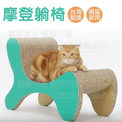 貓抓板 摩登躺椅 台灣製造 贈逗貓棒1支+貓薄荷粉1包 貓玩具 貓磨爪 貓跳台 瓦楞紙抓板 貓用品