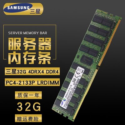 熱銷 三星原廠32GB 4DRX4 DDR4 2133P ECC REG LRDIMM 32G服務器內存條全店