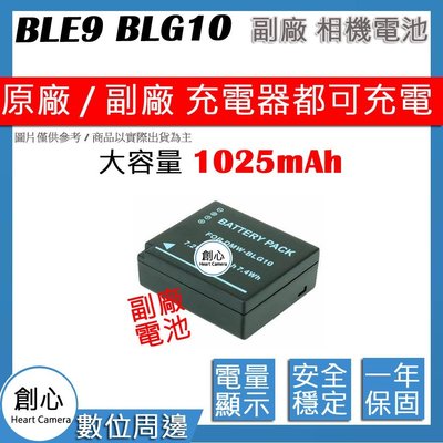 創心 副廠 大容量 1025mAh BLE9 BLG10 電池 GF3X GF3K GX9 顯示電量