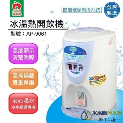 【水易購淨水-彰化店】蘋果牌 AP-9061節能環保冰溫熱開飲機/溫度顯示/冷水經過煮沸