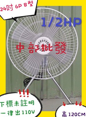 『中部批發』 24吋 1/2HP 工業電扇 工業扇 立扇 通風扇 電風扇 排風扇 大型風扇 另有1HP(台灣製造)