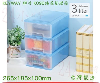 『楷霖』KEYWAY聯府 K090抽屜整理箱 小物收納箱 桌上型置物箱 塑膠箱 分類箱