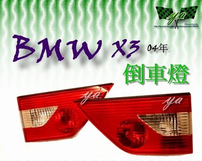 小亞車燈╠ 全新 BMW X3 04 年 原廠 件 紅白 晶鑽 倒車燈 尾燈 bmw x3 一顆2200-