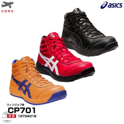Asics CP701 日本亞瑟士 頂級真皮 安全 塑鋼 防滑耐侵蝕 防砸防護 工作業製造廠 鞋靴 超輕量寬楦透氣 專業