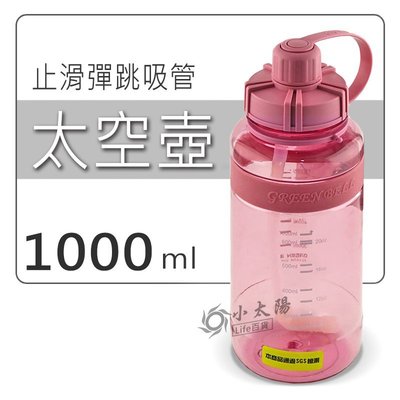 小太陽 GREEN BELL綠貝 止滑彈跳吸管太空壺 附背帶 水壺 保溫壺 1000ml\紅