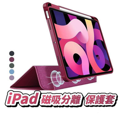 吸分離 iPad保護套 吸保護套 ipad保護殼 適用iPad 78 pro2 Pro3 Air 5 4 T60