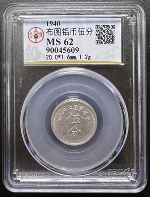 公博评级 90045609 MS62 1940年 民国29年 布图铝币伍分 共1枚