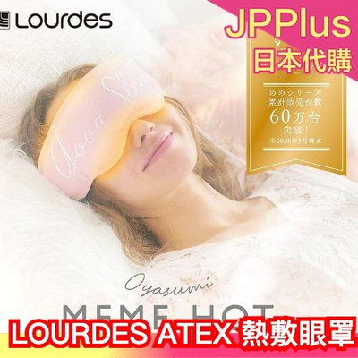 日本直送🔥 LOURDES ATEX 熱敷眼罩 溫感眼罩 AX-BNL801 可水洗 交換禮物 母親節❤JP
