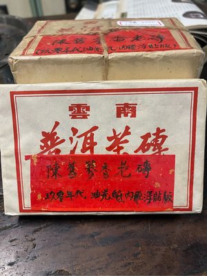 雲南 普洱茶磚 蔘香老磚 90年代