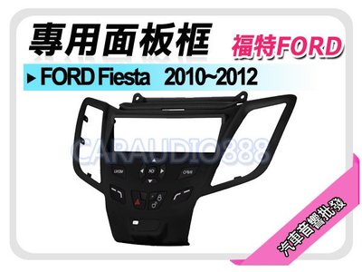 【提供七天鑑賞】FORD福特 Fiesta 2010-2012 音響面板框 FD-5825B