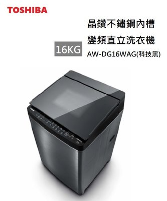 【樂昂客】(含基本安裝) 可議價 TOSHIBA 東芝 AW-DG16WAG 16公斤 直立洗衣機 晶鑽不鏽鋼內槽