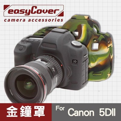 【現貨】Canon 5D II 金鐘罩 金鐘套 easyCover 矽膠保護套 5D Mark 2 黑色 迷彩色 屮U7
