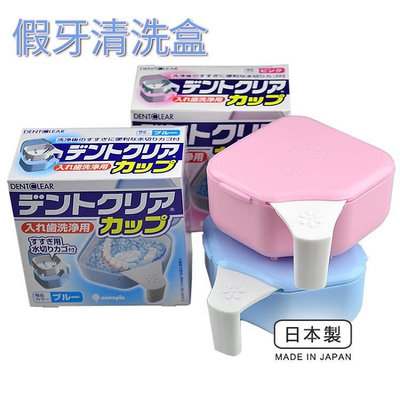 【免運】日本清潔假牙套盒放牙套盒子清洗義齒盒老人泡假牙杯便攜式儲牙盒 BHD10170-台灣嘉雜貨鋪