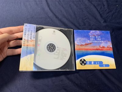 欣紘二手CD  附側標 民歌45 (6) 芮河唱片1996年  !