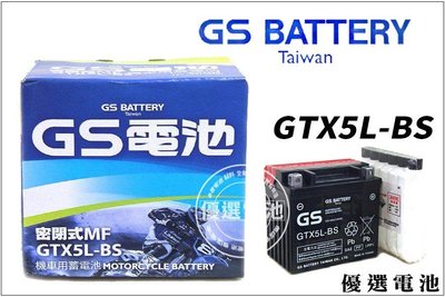 【優選電池】GS 機車電池 GTX5L-BS = YTX5L-BS 5號電池 90/100 CC 摩托車專用