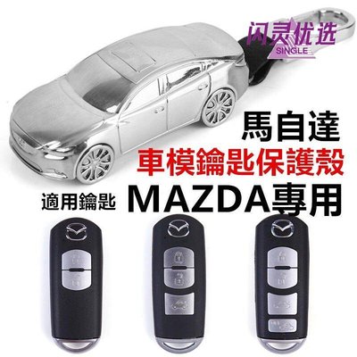 (現貨+送鑰匙圈)馬自達Mazda 鑰匙殼 鑰匙皮套 Mazda3 mazda6 wagon cx30 cx5 汽車模型448【閃靈優品】