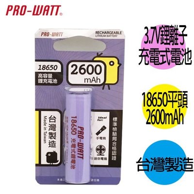 【華志PRO-WATT】2600mAh 18650長效鋰電池(正極平頭) 1入