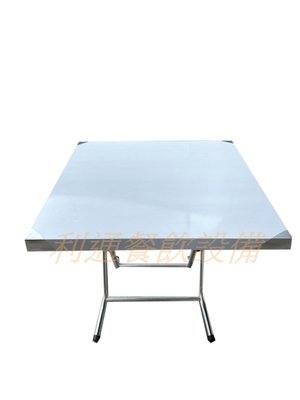 《利通餐飲設備》3×3 白鐵桌 餐桌 折疊桌 白鐵桌
