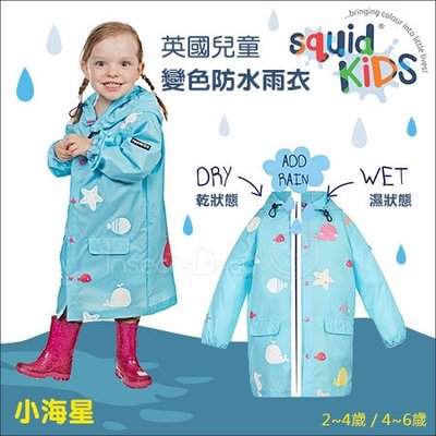 ✿蟲寶寶✿【英國SquidKids】輕巧好攜帶 時尚可愛 兒童變色防水風衣/雨衣/外套 - 小海星