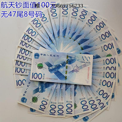 銀幣2015年航空航天紀念鈔100元全新原票無47尾8好號收藏投資10張