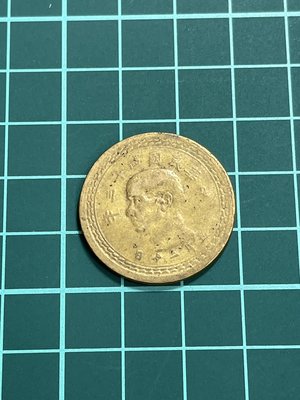 亞洲 台灣早期 民國43年 蕃薯 五角銅幣 錢幣 硬幣-保真、品相如圖 (黃43)