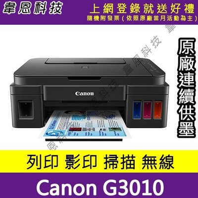 【韋恩科技-高雄-含稅】Canon PIXMA G3010 原廠連續供墨印表機(方案A)