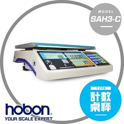 【hobon 電子秤】 英展 SAH3-C-計數秤 充電式、超大字幕 - 保固2年! 免運費 !