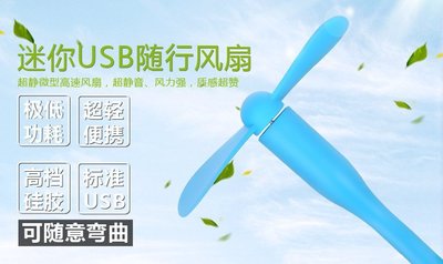 USB 隨身風扇 筆記電腦風扇 電腦 USB風扇 迷你風扇 移動風扇 行動電源風扇 小米同款風扇