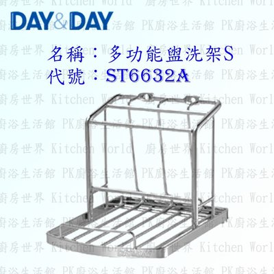 高雄 Day&Day 日日 不鏽鋼衛浴配件 ST6632A 多功能盥洗架 304不鏽鋼
