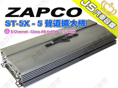 勁聲汽車音響 ZAPCO ST-5X - 5 聲道擴大機 - 5 Channel - Class AB 4x60W +