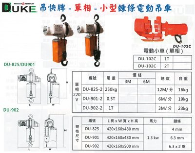 DUKE吊快牌 單相220V 小型鏈條電動吊車 小型鍊條電動吊車 DU-825-2/DU-901-2/DU-902-2