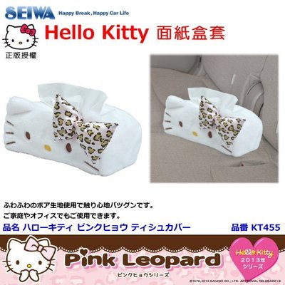 和霆車部品中和館—日本SEIWA 正版授權 Hello Kitty 豹紋款面紙盒套 車載用/家庭用皆可 KT455