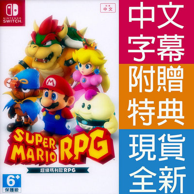 【一起玩】NS SWITCH 超級瑪利歐 RPG 中文版 SUPER MARIO RPG 瑪莉歐 瑪麗歐 馬力歐